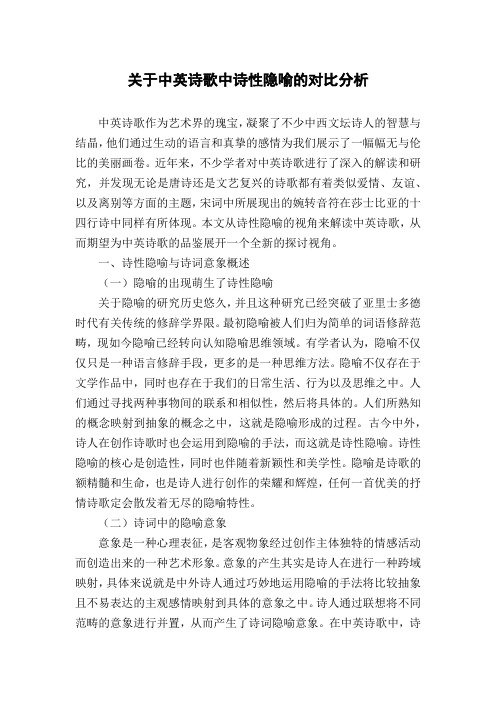 关于中英诗歌中诗性隐喻的对比分析