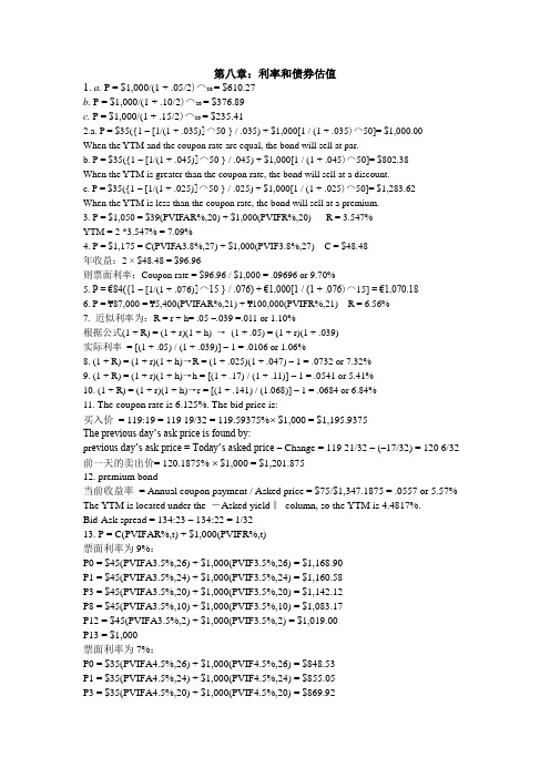 罗斯公司理财第九版第八章课后答案对应版(英汉)金融专硕复习