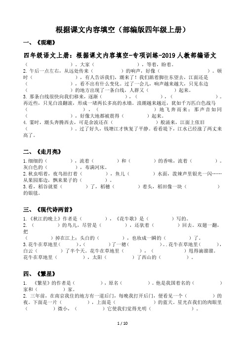 四年级语文上册：根据课文内容填空-专项训练-2019人教部编语文