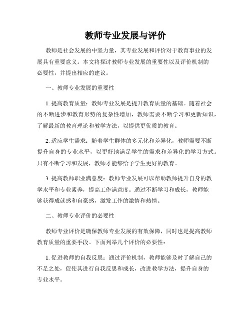 教师专业发展与评价