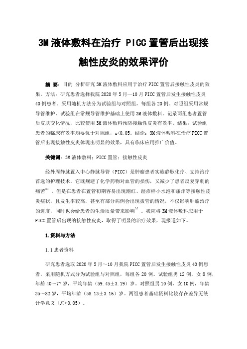 3M液体敷料在治疗PICC置管后出现接触性皮炎的效果评价