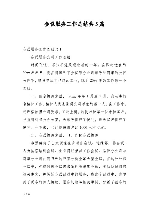 会议服务工作总结共5篇