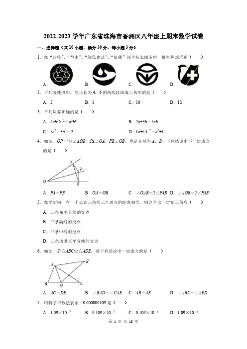 2022-2023年广东珠海市香洲区八年级上数学试卷及答案