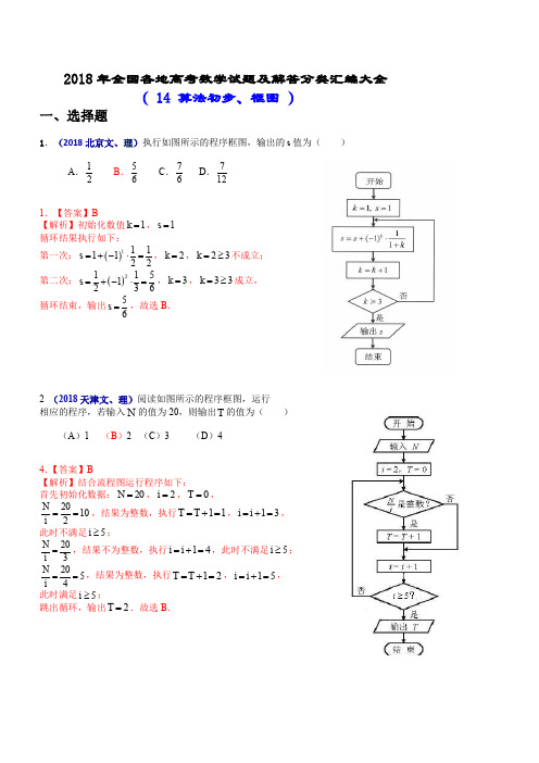 2018年全国各地高考数学试题及解答分类汇编大全(14 算法初步、框图)