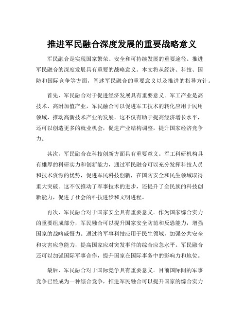 推进军民融合深度发展的重要战略意义