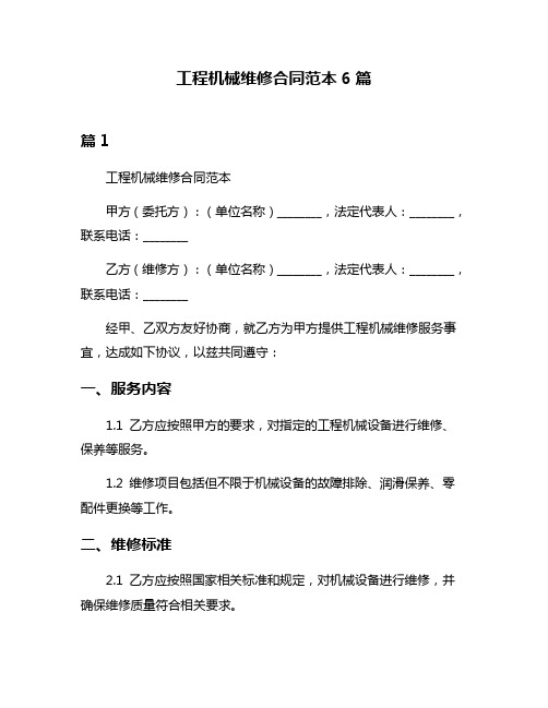 工程机械维修合同范本6篇