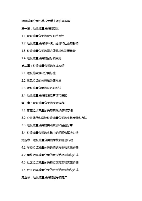 垃圾减量分类小手拉大手主题班会教案