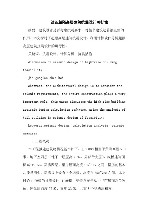 超限高层建筑抗震设计可行性