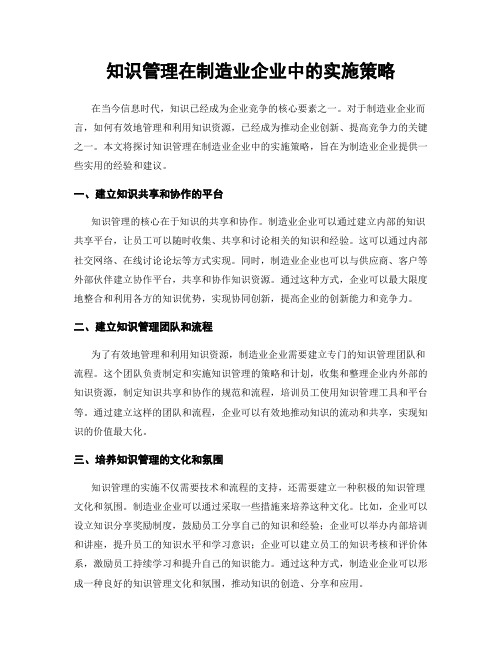 知识管理在制造业企业中的实施策略