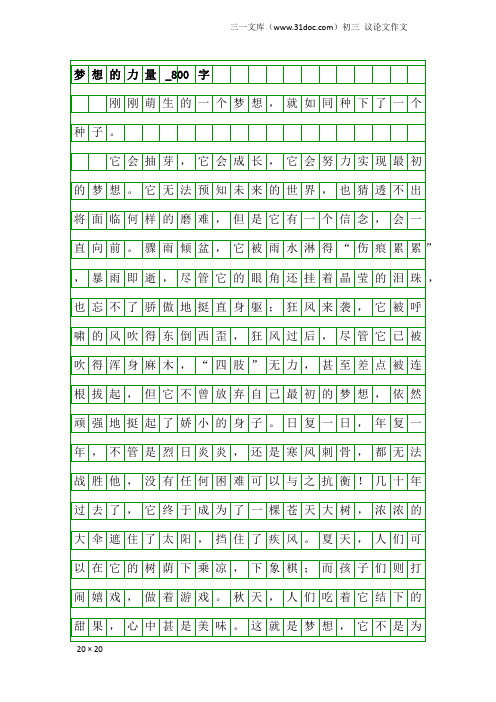 初三议论文作文：梦想的力量_800字