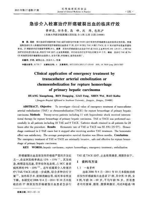 急诊介入栓塞治疗肝癌破裂出血的临床疗效