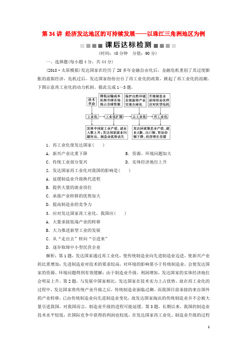 2019版高考地理一轮复习 第12章 区域综合开发与可持续发展 第34讲 经济发达地区的可持续发展