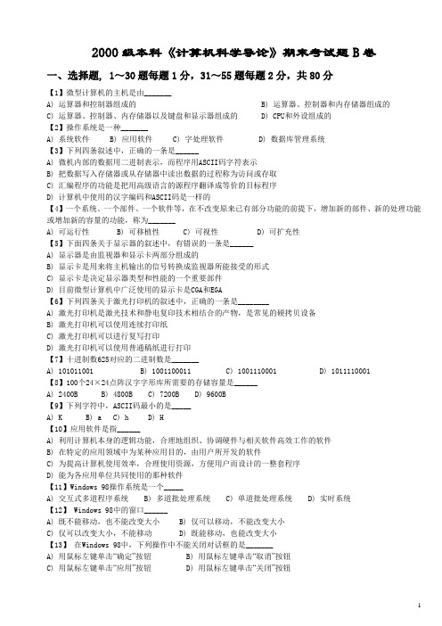 2000级本科《计算机科学导论》期末考试题B卷及其评分标准