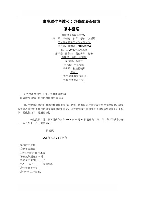 Y_事业单位考试公文改错题最全题库