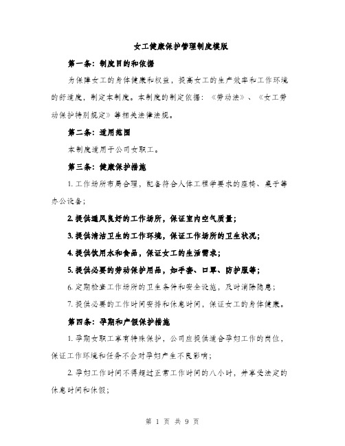 女工健康保护管理制度模版（三篇）