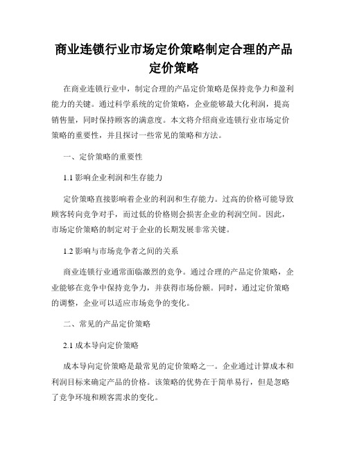 商业连锁行业市场定价策略制定合理的产品定价策略