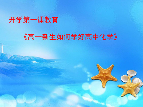 开学第一课《高一新生如何学高中化学》》(共21张PPT)