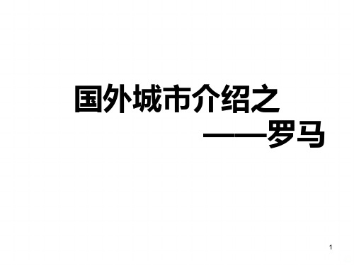 罗马城市发展史PPT课件