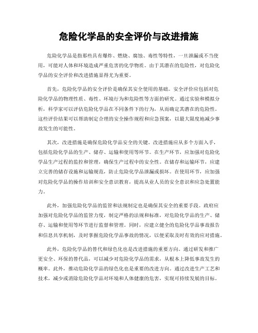 危险化学品的安全评价与改进措施