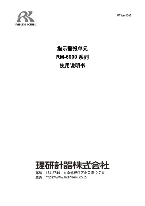 理研计器RM-6000系列指示警报单元使用说明书