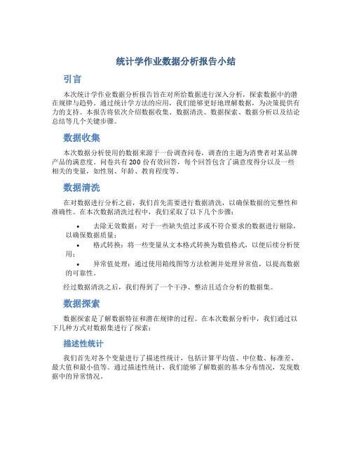 统计学作业数据分析报告小结