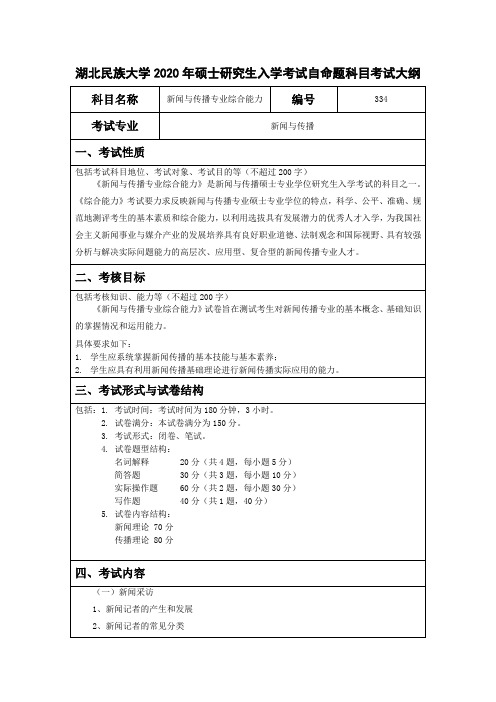 湖北民族大学2020年硕士研究生入学考试自命题科目考试大纲