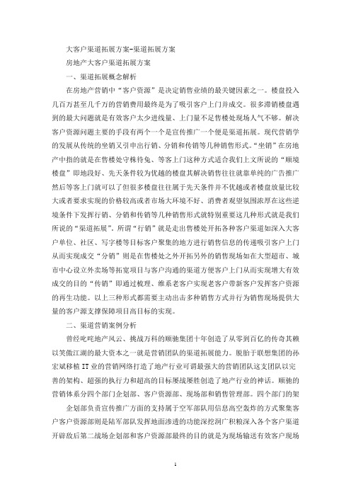 最新大客户渠道拓展方案-渠道拓展方案