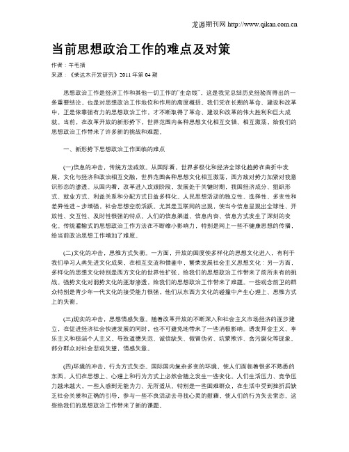 当前思想政治工作的难点及对策