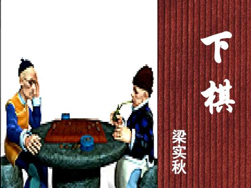 七上第三单元17《下棋》