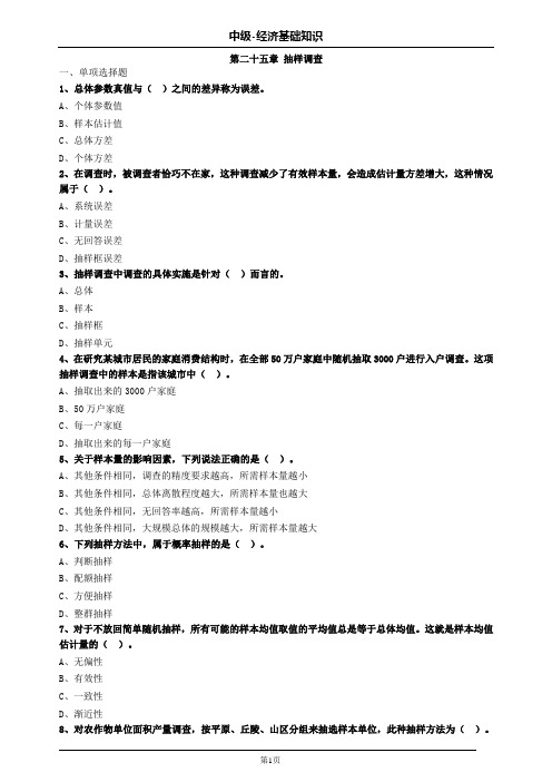 中级经济师基础第二十五章抽样调查习题