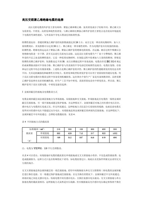 高压交联聚乙烯绝缘电缆的选择