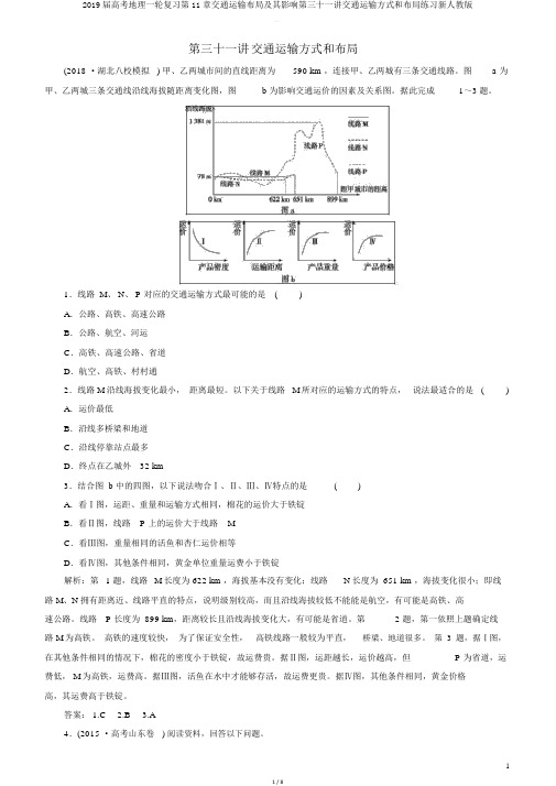 2019届高考地理一轮复习第11章交通运输布局及其影响第三十一讲交通运输方式和布局练习新人教版