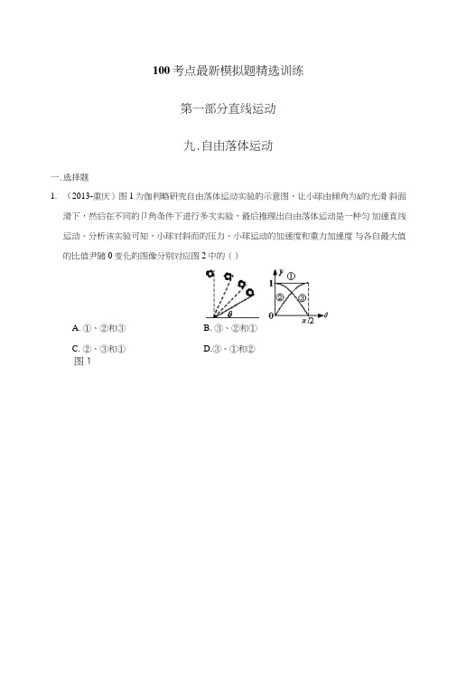 高考100考点模拟题(直线运动)精选训练专题09自由落体运动原卷版缺答案.doc