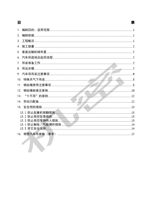 汽车吊吊装施工方案