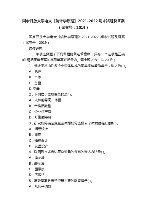 国家开放大学电大《统计学原理》2021-2022期末试题及答案（试卷号：2019）