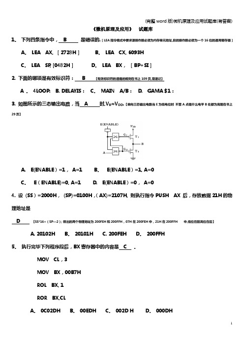 (完整word版)微机原理及应用试题库(有答案)