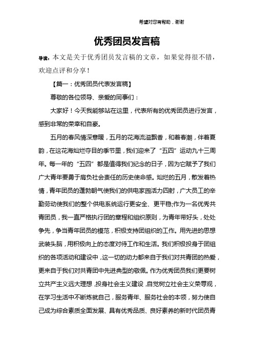 优秀团员发言稿