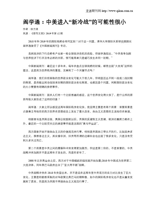 阎学通：中美进入“新冷战”的可能性很小