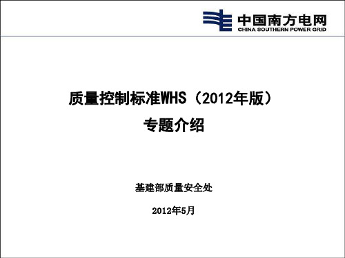 质量控制标准WHS(2012年版)专题介绍