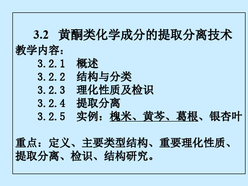 中药化学32黄酮类化学成分的提取分离技术