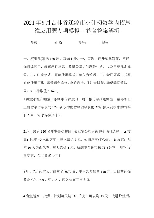 2021年9月吉林省辽源市小升初数学内招思维应用题专项模拟一卷含答案解析