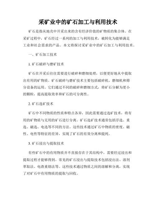 采矿业中的矿石加工与利用技术