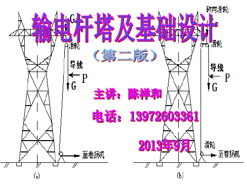 第二章--杆塔荷载分析计算(第二版)PPT优秀课件