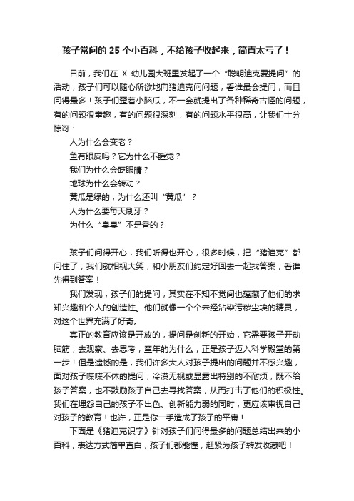 孩子常问的25个小百科，不给孩子收起来，简直太亏了！