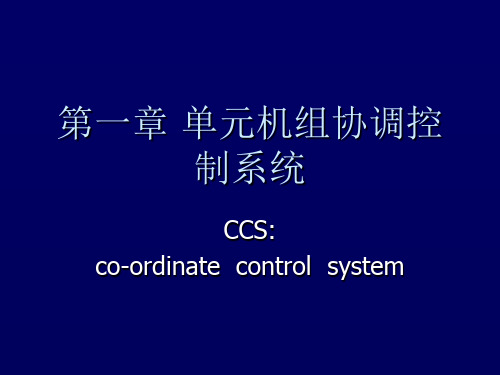 单元机组协调控制系统——CCS