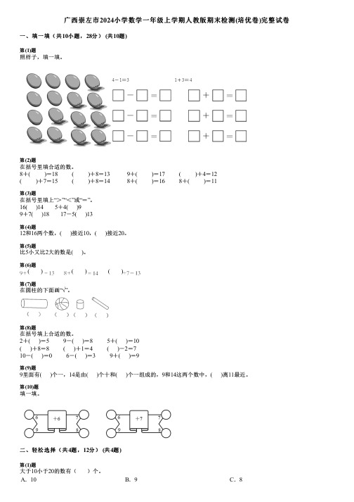 广西崇左市2024小学数学一年级上学期人教版期末检测(培优卷)完整试卷