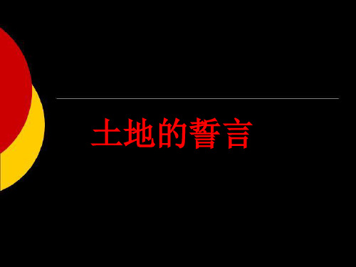 新人教版七年级语文下册9、土地的誓言