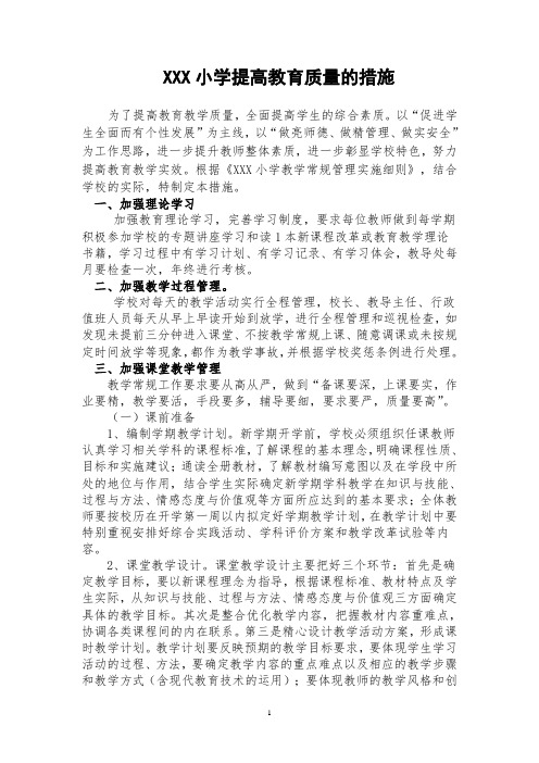 小学提高教育质量的措施