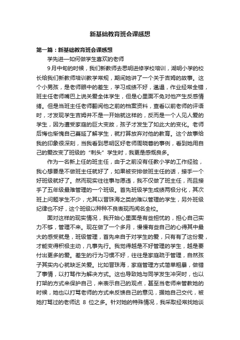 新基础教育班会课感想