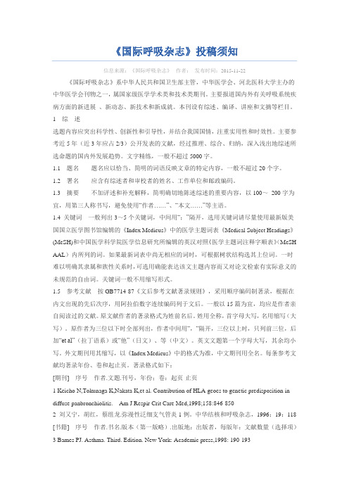 《国际呼吸杂志》投稿须知